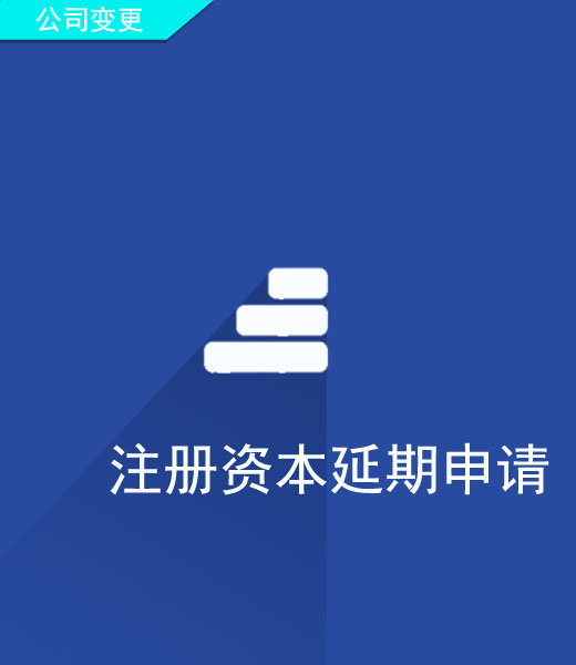 注册资本延期申请